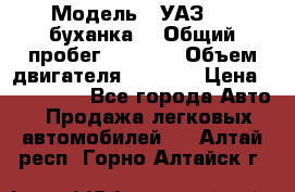  › Модель ­ УАЗ-452(буханка) › Общий пробег ­ 3 900 › Объем двигателя ­ 2 800 › Цена ­ 200 000 - Все города Авто » Продажа легковых автомобилей   . Алтай респ.,Горно-Алтайск г.